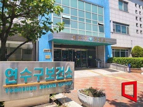 인천 연수구보건소