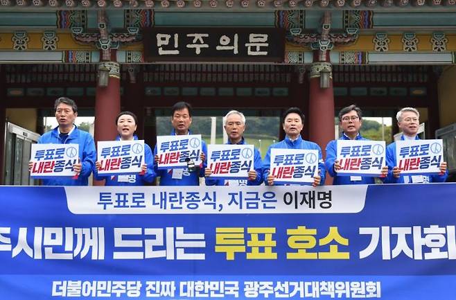 더불어민주당 광주선거대책위원회 양부남 위원장을 비롯해 민형배·박균택·안도걸·전진숙·정진욱·조인철 의원 등이 2일 오전 국립 5·18민주묘지 민주의 문 앞에서 '광주시민께 드리는 투표 호소' 기자회견을 열고 있다. 더불어민주당 광주시당 제공