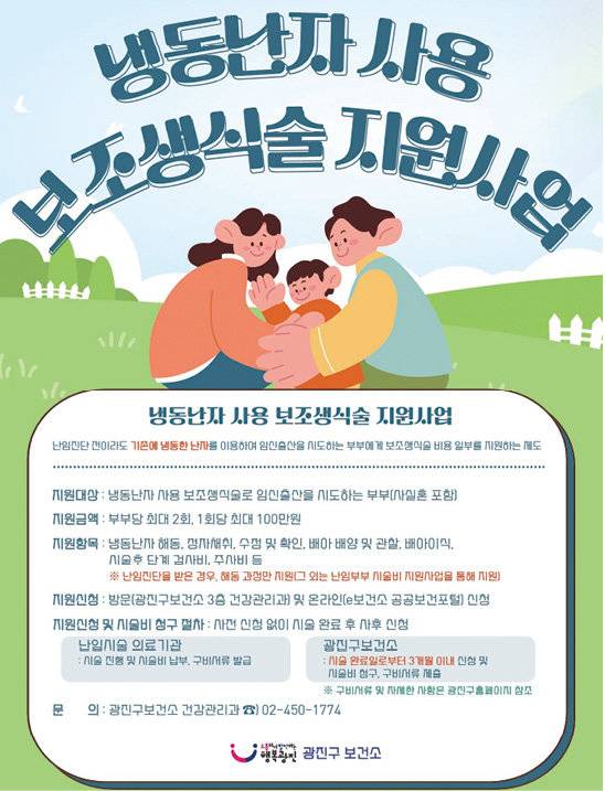 광진구의 냉동난자 사용 보조생식술 지원 사업 홍보 포스터. 광진구 제공