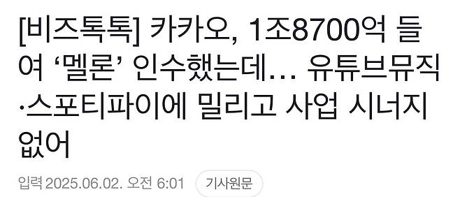 IMG_6094.jpeg 멜론 인수에 1조9천억 쓴 카카오, 실패사례 평가