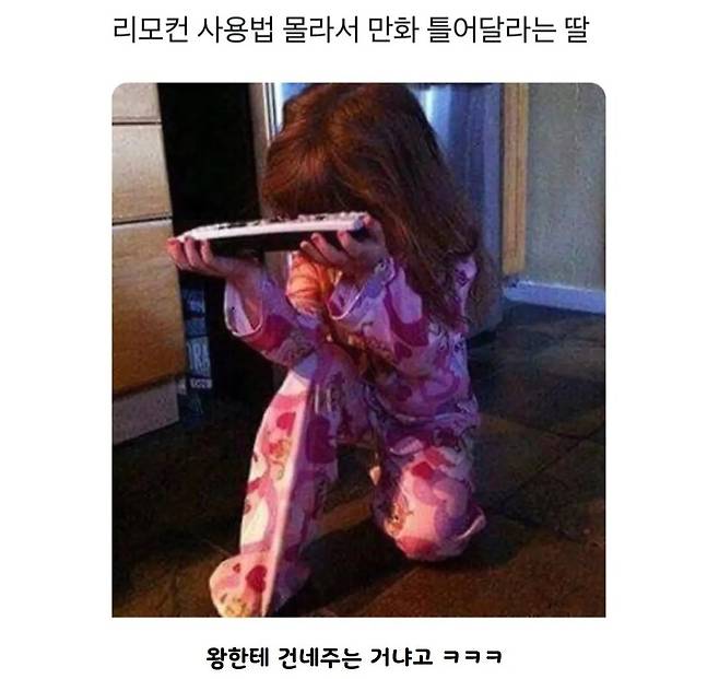리모컨 사용법을 몰라서 만화 틀어달라는 딸ㅋㅋ