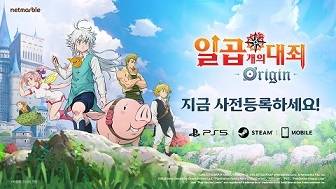 ‘일곱개의 대죄:오리진’