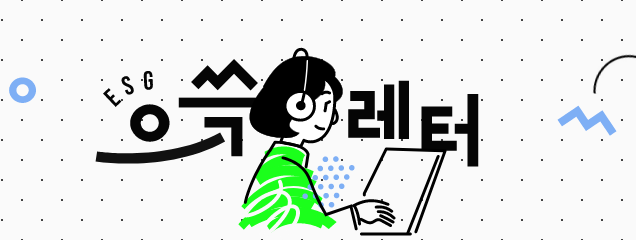 한국일보 뉴스레터 '으쓱(ESG)레터' 타이틀