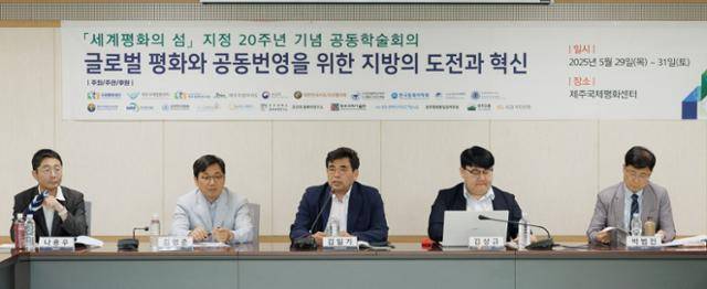 지난달 30일 제주국제평화센터와 제주국제컨벤션센터에서 ‘글로벌 평화와 공동번영을 위한 지방의 도전과 혁신’을 주제로 열린 ‘세계평화의 섬 지정 20주년 기념 공동학술회의’에서 참가자들이 발언하고 있다. 제주국제평화센터 제공