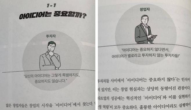 사업 아이디어에 대한 창업자와 투자자의 생각 차이 / 출처=IT동아