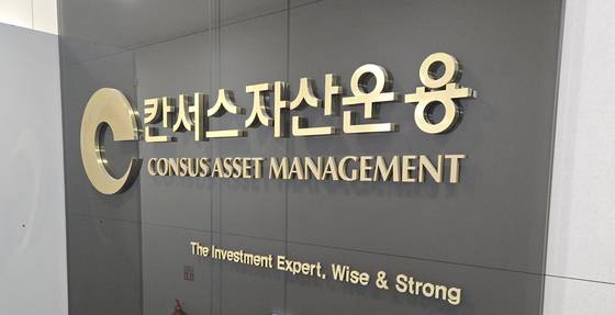2004년 '한국판 칼라일'을 목표로 설립된 칸서스자산운용은 대표적인 1세대 토종 사모펀드(PEF) 중 한곳이다. 사진 칸서스자산운용