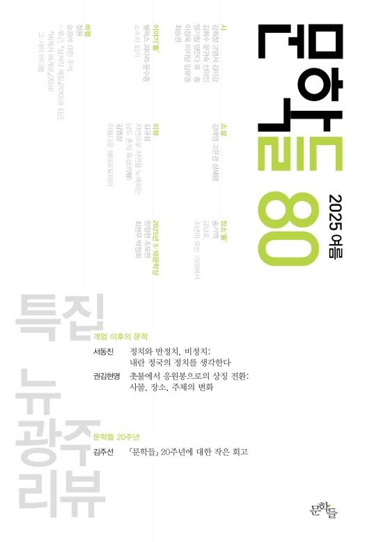 ▲『문학들』 2025년 여름호