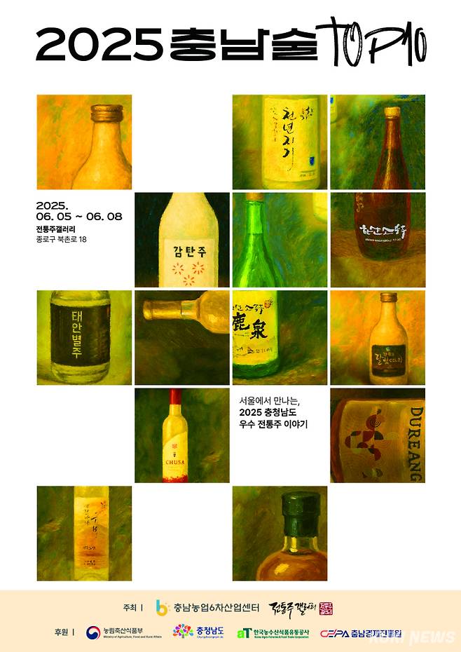 &nbsp;‘2025 충남술 톱텐(TOP10) 특별전시·시음회’ 알림그림.