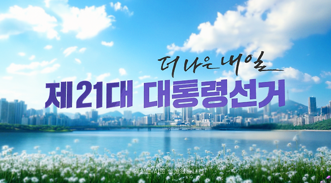 MBM 제21대 대통령 선거 방송 '더 나은 내일'