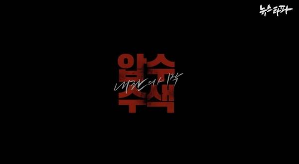 ▲ 뉴스타파가 지난달 28일 한시적으로 무료공개한 영화 '압수수색: 내란의 시작' 갈무리.
