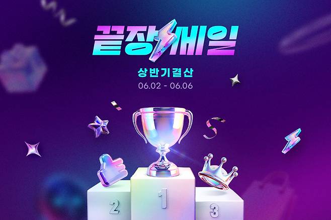 G마켓, 상반기 결산 ‘끝장세일’