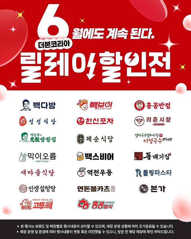 ‘6월 릴레이 할인전’. [사진 출처 = 더본코리아]