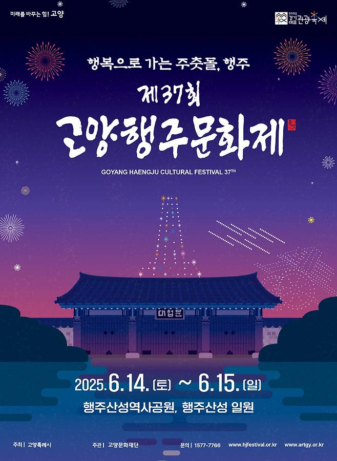 2025 고양행주문화제 포스터. /사진제공=고양시