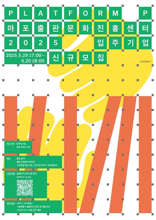 서울 마포구 ‘마포출판문화진흥센터’ 신규 입주 기업 모집 안내 포스터. 마포구청 제공