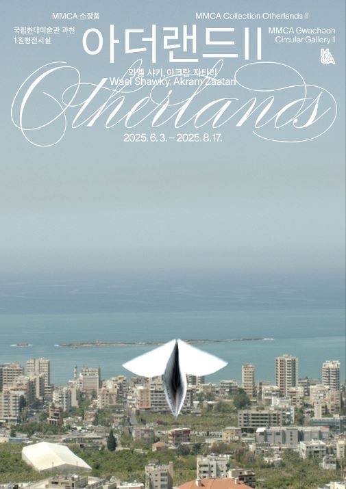 전시 ‘아더랜드’ 포스터. 국립현대미술관 제공