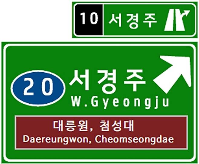 도로공사 승인으로 새롭게 변경될 ‘서경주IC’ 표지판 시안.[경주시 제공]
