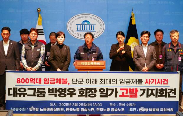 25일 오후 국회 소통관에서 박홍배 더불어민주당 의원과 위니아 가전 3사 노동조합이 기자회견을 열고 대유위니아 그룹의 임금체불 사태 해결을 위한 대책 마련을 촉구하고 있다. [연합]
