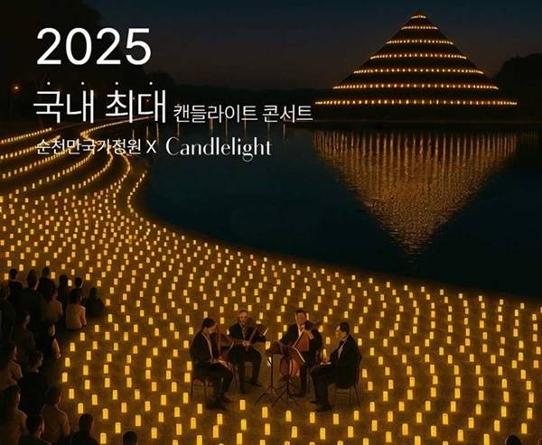 순천 캔들라이트 콘서트.