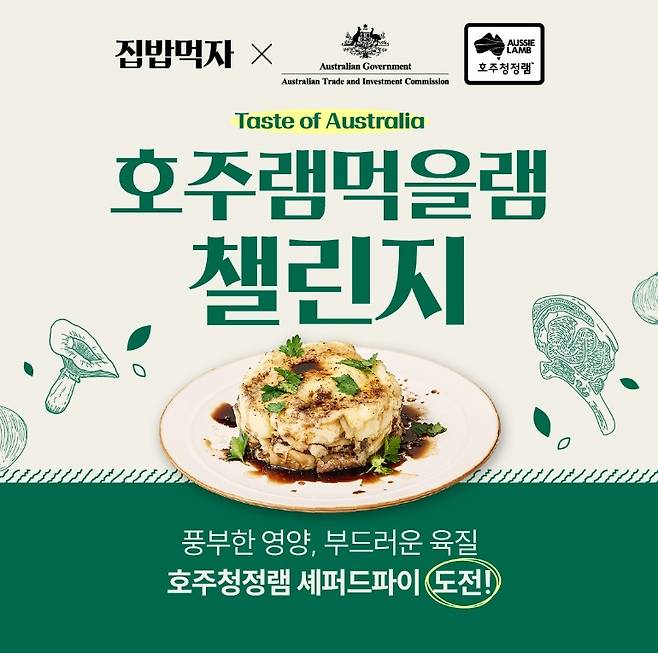 서울 푸드페스티벌때의 인기에 힘입어 호주대사관 무역투자대표부는 한국민들과 함께 ‘호주램 먹을램’ 챌린지를 6월 한달 동안 진행한다.