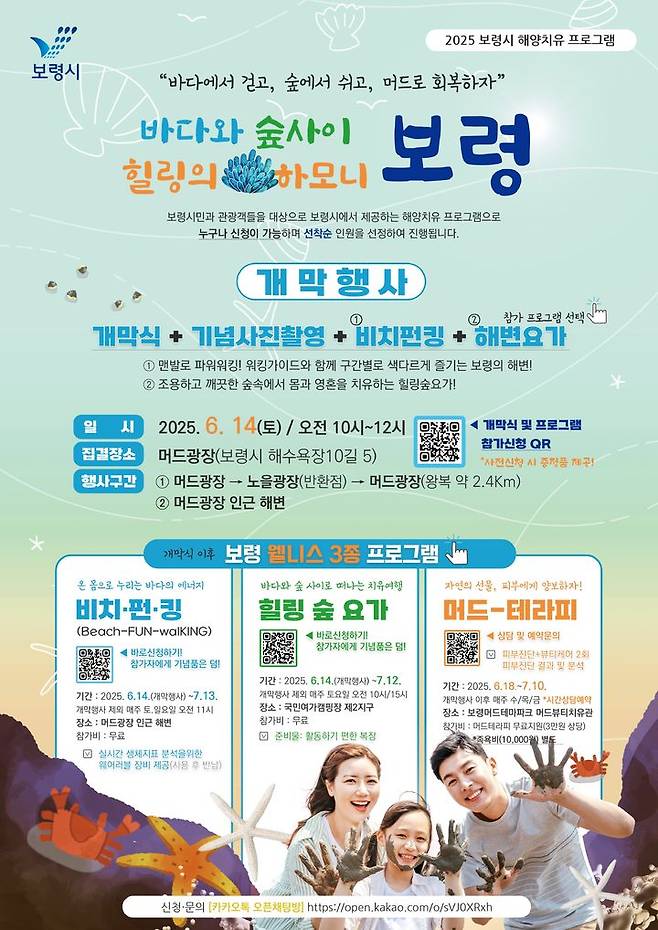 [보령=뉴시스] '2025년 보령 해양치유 프로그램' 포스터. (사진=보령시 제공) 2025.06.02. photo@newsis.com *재판매 및 DB 금지
