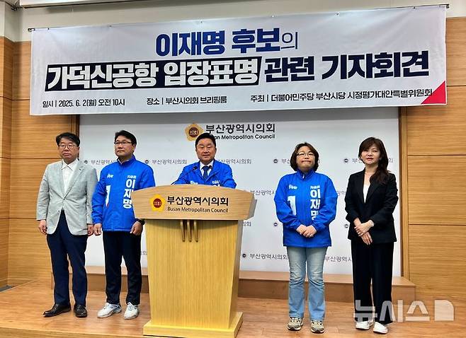 [부산=뉴시스] 원동화 기자 = 더불어민주당 부산시당 최인호 시정평가대안특별위원회 위원장은 2일 부산시의회 브리핑룸에서 기자회견을 열고 "현대건설이 가덕도신공항 부지 조성 공사에 참여하지 않겠다고 결정한 것은 유감스럽다"며 "민주당 새정부의 온전한 책임이 됐다"고 밝혔다. 2025.06.02. dhwon@newsis.com