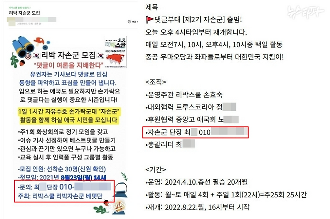 지난 2021년 8월, 2022년 8월 트루스코리아 카페에 올라온 자손군 모집글. 빨간 네모 부분에 리박스쿨 홍보팀장 겸 강사 최 모 씨가 '단장'이라고 적혀있다.&nbsp;