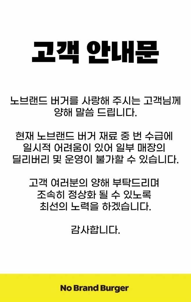[노브랜드 버거 번 수급 차질 관련 안내문]