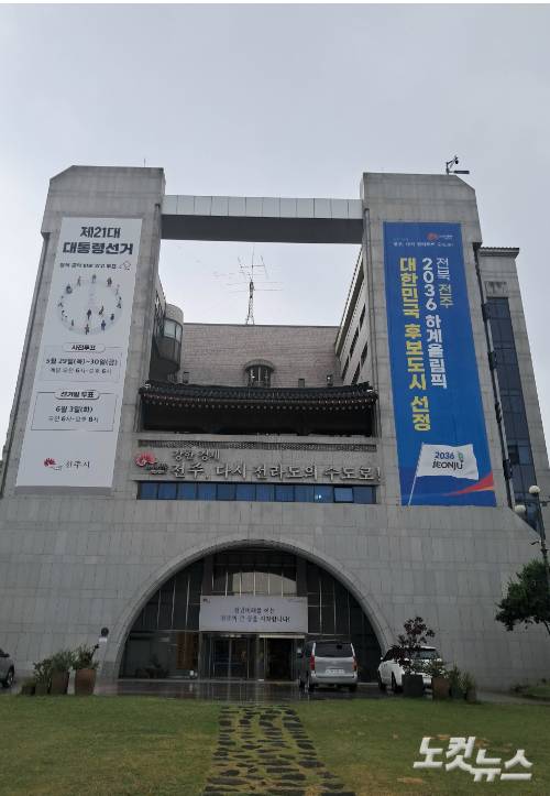 전주시청 전경. 최명국 기자