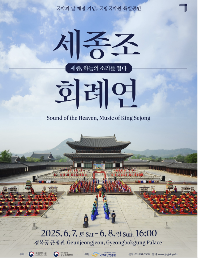 '국악의날' 기념 공연인 '세종조 회례연' 포스터 /자료제공=국립국악원