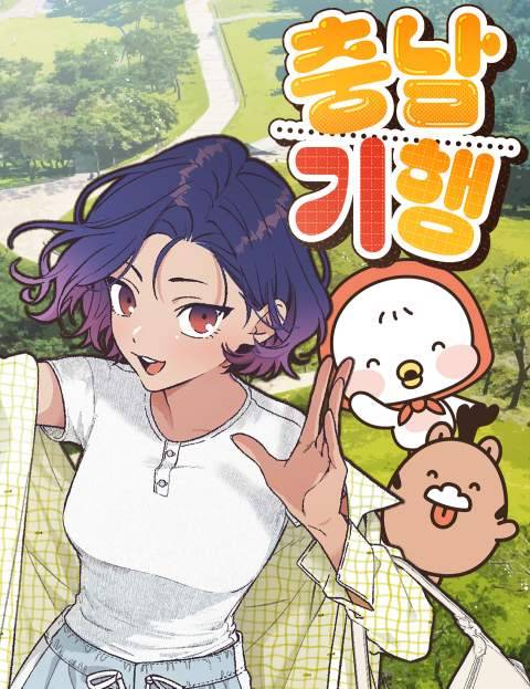 충남문화관광재단은 ‘2025-2026 충남방문의 해’를 맞아 제작한 브랜드 웹툰 ‘충남기행’을 오는 4일 네이버웹툰을 통해 첫 공개한다. 사진제공=충남문화관광재단