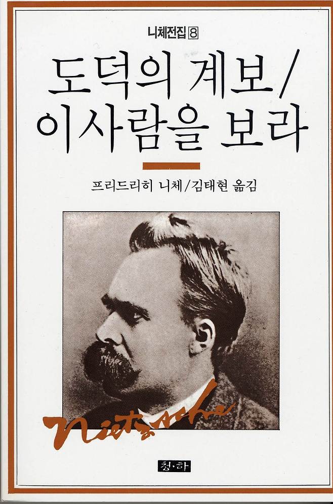 프리드리히 니체의 저서 ‘도덕의 계보’에는 노예의 도덕에 관한 정의가 적혀 있다. 청하출판사