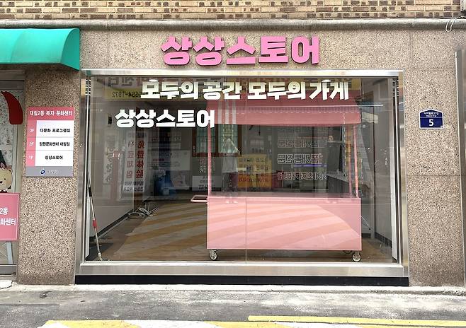 대림2동 복지·문화센터 1층 상상스토어 [서울 영등포구 제공. 재판매 및 DB 금지]