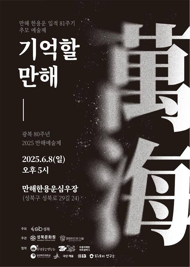 만해 입적 81주기 추모 예술제 [성북구 제공. 재판매 및 DB 금지]