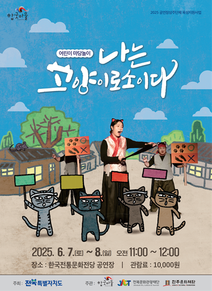 마당놀이 ‘나는 고양이로소이다’ 포스터/사진=전주문화재단