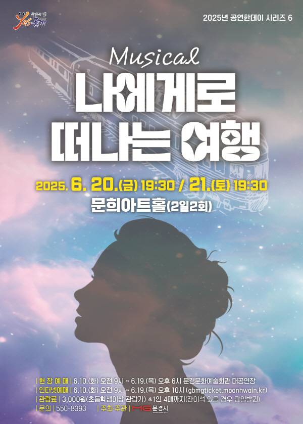 문경문화예술회관이 문경 중앙문화공원 재개장을 기념해 주크박스 뮤지컬 「나에게로 떠나는 여행」을 무대에 올린다.