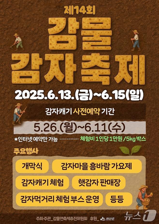 충북 괴산군 감물면은 14회 감물감자축제 때 진행할 '감자캐기 체험행사' 사전접수를 오는 11일까지 접수한다.(괴산군 제공)/뉴스1