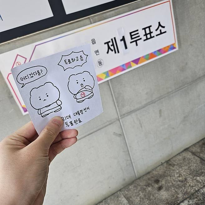 ‘망그러진곰’ 캐릭터를 활용한 투표 인증 용지. 독자 제공