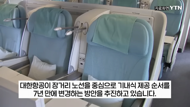 YTN - 간식 대신 식사 먼저...대한항공 기내식, 7년 만에 바뀐다 [지금이뉴스] YTN [wfjm1CowSv0 - 1739x978 - 0m01s].png 대한항공 기내식 간격 10시간->6시간으로 줄인다