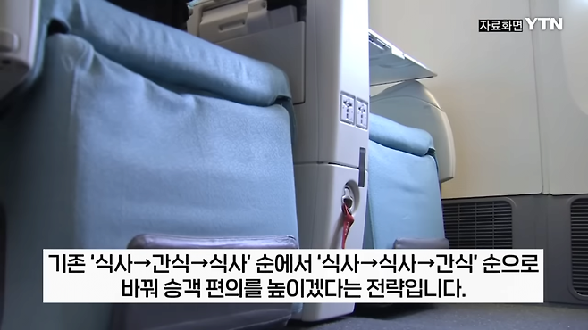 YTN - 간식 대신 식사 먼저...대한항공 기내식, 7년 만에 바뀐다 [지금이뉴스] YTN [wfjm1CowSv0 - 1739x978 - 0m07s].png 대한항공 기내식 간격 10시간->6시간으로 줄인다