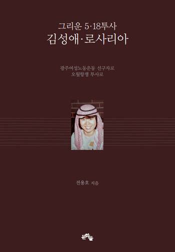 ‘그리운 5·18투사 김성애·로사리오’ 표지.