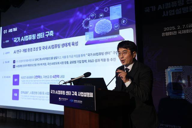 2월 서울 중구 은행회관에서 열린 '국가 AI컴퓨팅 센터 구축 사업설명회'에서 과학기술정보통신부 관계자가 발표를 하고 있다. 연합뉴스