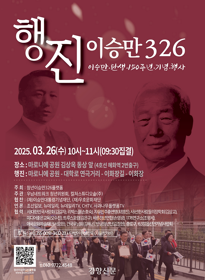 청년이승만326플랫폼이 지난 3월 주최한 ‘이승만 탄신 150주년 기념 행진’ 포스터. 청년이승만326플랫폼 홈페이지 갈무리