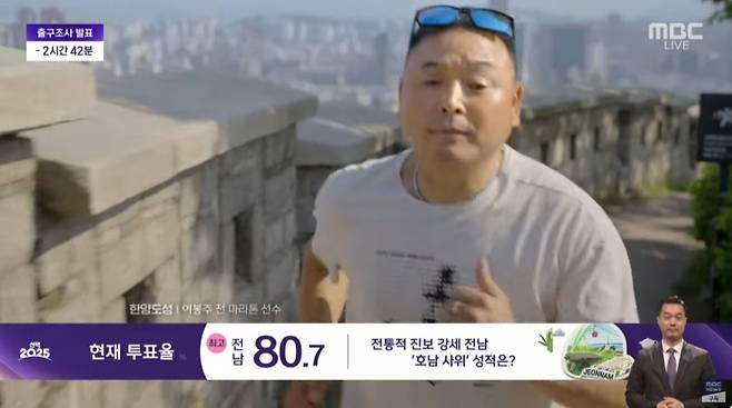 전 마라톤 선수 이봉주가 제21대 대통령선거 개표방송에 등장했다. /사진=MBC '선택 2025'