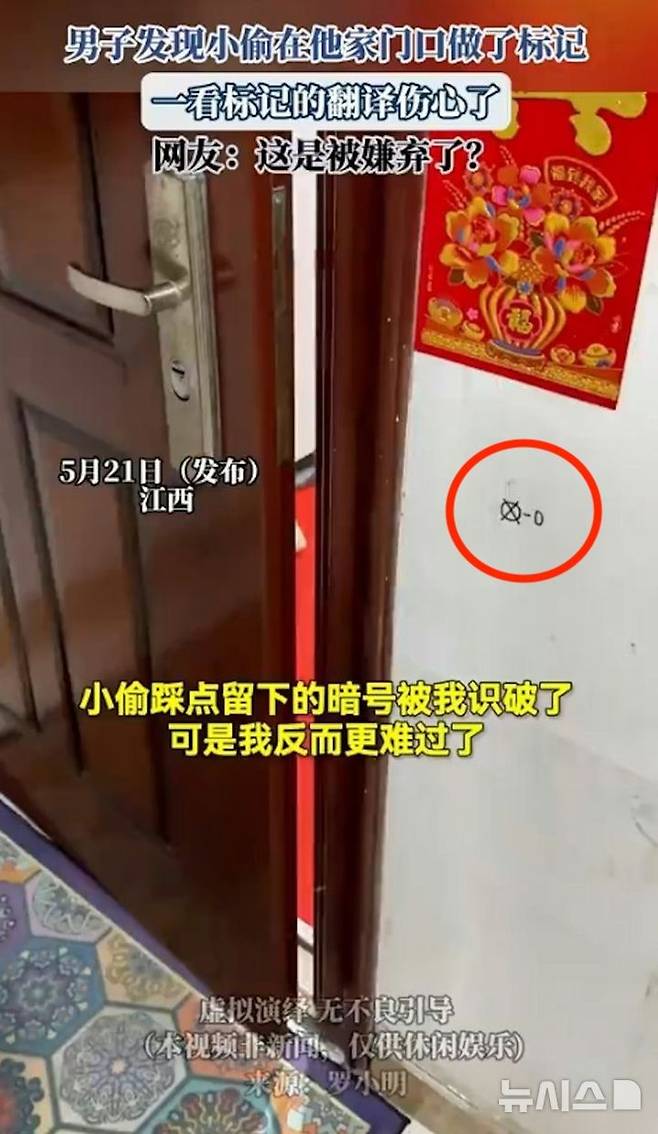 [뉴시스]중국의 한 가정에 도둑이 표시를 남기고 갔다.(사진=웨이보) *재판매 및 DB 금지