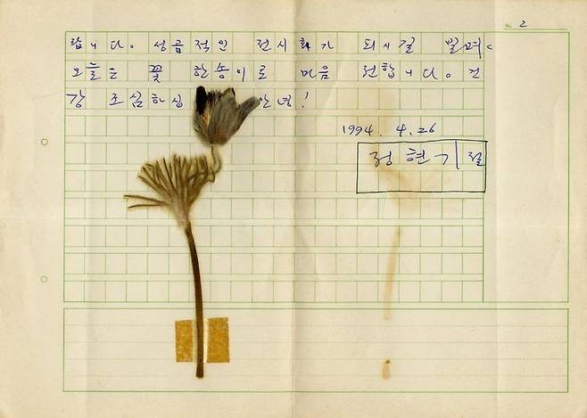 정현기가 황주리에게 보낸 편지,1994.4.26 *재판매 및 DB 금지