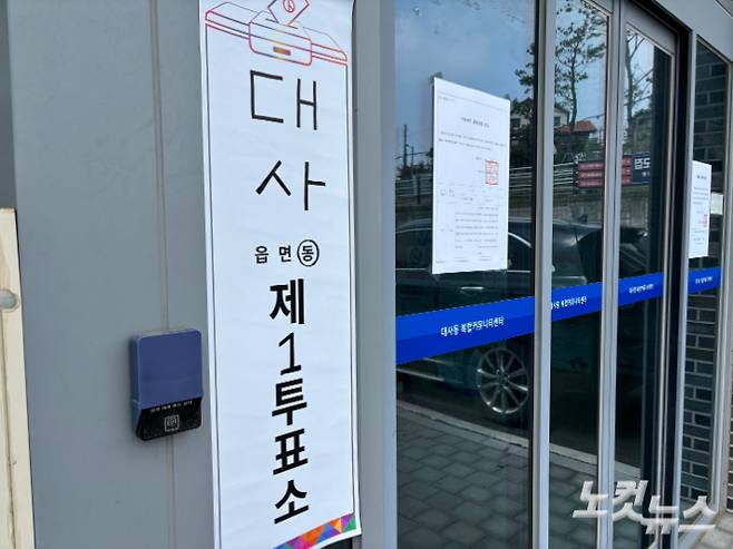 3일 오전 대전 중구 대사동에 마련된 대사동 제1투표소. 김미성 기자