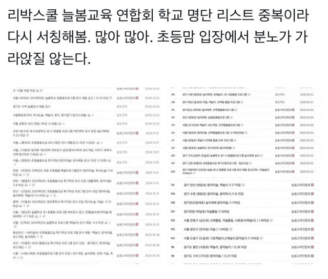 ▲X에서 공유되고 있는 늘봄강사 채용 학교 명단.