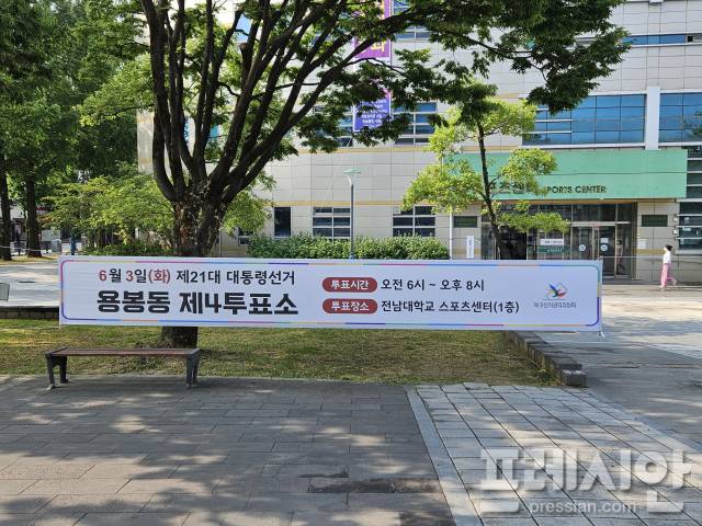 ▲3일 광주 북구 용봉로 전남대 스포츠센터 앞에 게첨된 대통령 선거 투표 안내 현수막.2025.06.03ⓒ프레시안(김보현)