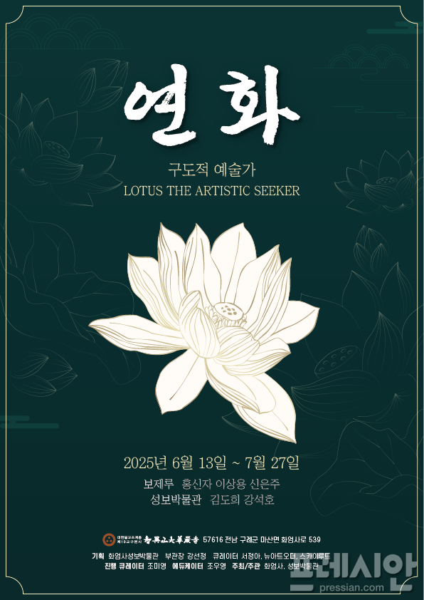 ▲연화전 포스터ⓒ화엄사