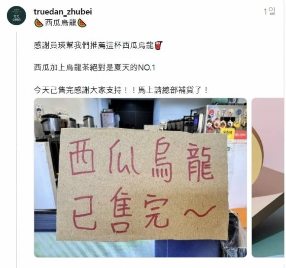 장원영이 지난달 31일 대만 가오슝에서 열린 콘서트 무대에서 “수박 우롱차를 마셔보고 싶다”고 언급한 사실이 화제가 되자 해당 음료를 판매하는 대만의 유명 프랜차이즈 음료 전문점 ‘쩐주단’이 문전성시를 이루고 있다. 중부 신주시의 한 매장 점주는 소셜미디어에 “수박 우롱차 판매 완료. 원영씨가 우리 메뉴를 추천해줘서 감사하다”는 글을 올렸다. 자료 : 쩐주단 주베이점 스레드